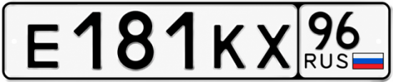 Гос номер Е181КХ 96