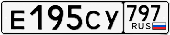 Гос номер Е195СУ 797