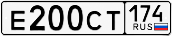 Гос номер Е200СТ 174