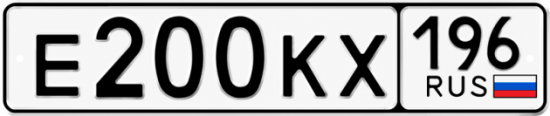Гос номер Е200КХ 196