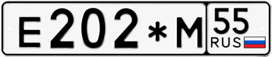 Гос номер Е202*М 55