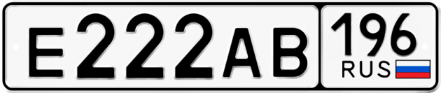 Гос номер Е222АВ 196