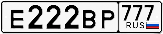 Блатные номера на авто Е222ВР 777