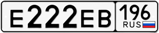 Гос номер Е222ЕВ 196