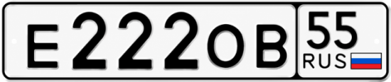 Гос номер Е222ОВ 55