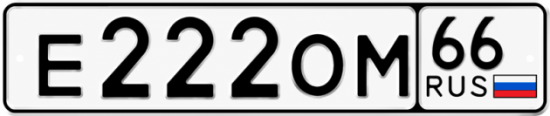 Гос номер Е222ОМ 66