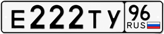 Гос номер Е222ТУ 96