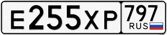 Гос номер Е255ХР 797