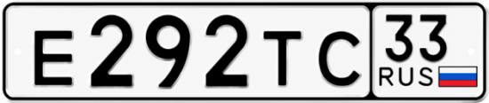 Гос номер Е292ТС 33