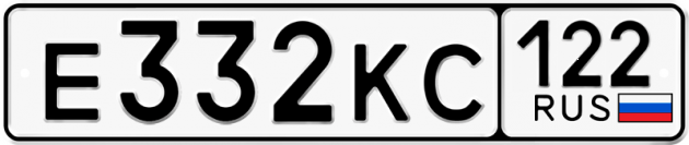 Гос номер Е332КС 122