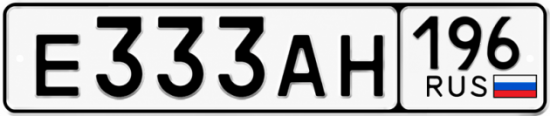 Гос номер Е333АН 196