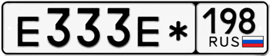 Блатные номера на авто Е333Е* 198