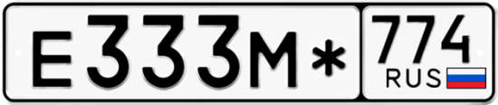 Гос номер Е333М* 774
