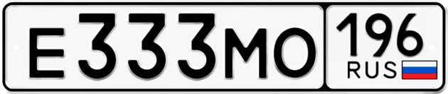 Блатные номера на авто Е333МО 196