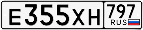 Гос номер Е355ХН 797