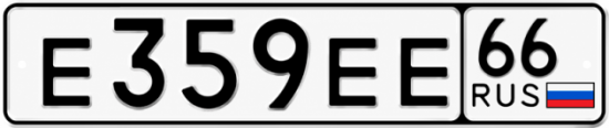Гос номер Е359ЕЕ 66