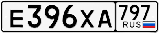 Гос номер Е396ХА 797