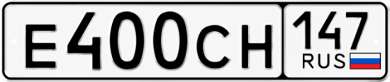 Гос номер Е400СН 147