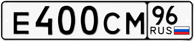Блатные номера на авто Е400СМ 96