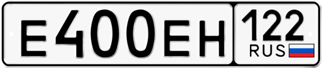 Гос номер Е400ЕН 122