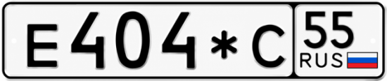 Гос номер Е404*С 55