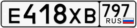 Гос номер Е418ХВ 797