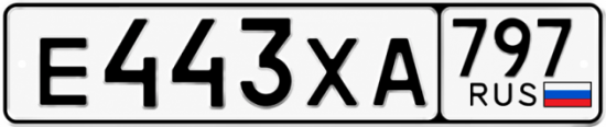 Гос номер Е443ХА 797