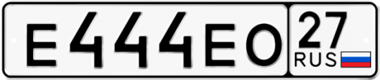 Гос номер Е444ЕО 27