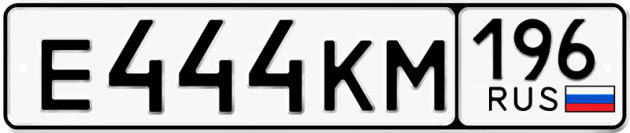 Гос номер Е444КМ 196