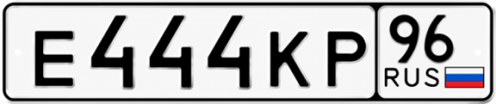 Гос номер Е444КР 96