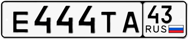 Блатные номера на авто Е444ТА 43