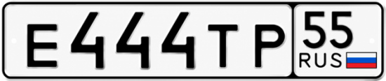 Гос номер Е444ТР 55