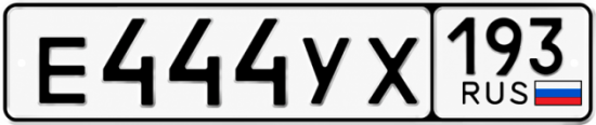 Гос номер Е444УХ 193