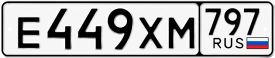 Гос номер Е449ХМ 797