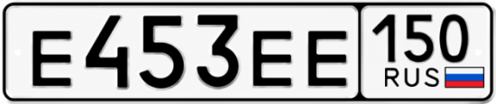 Гос номер Е453ЕЕ 150