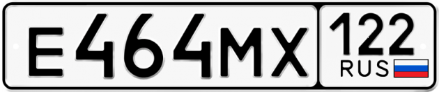Гос номер Е464МХ 122