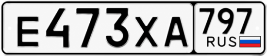 Гос номер Е473ХА 797
