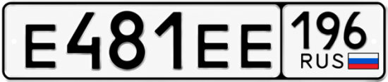 Гос номер Е481ЕЕ 196