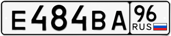 Гос номер Е484ВА 96