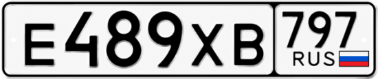 Гос номер Е489ХВ 797