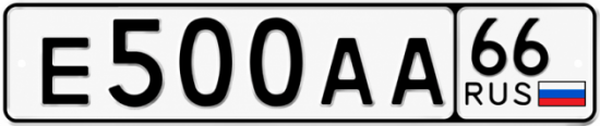 Гос номер Е500АА 66