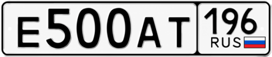 Гос номер Е500АТ 196