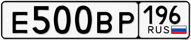 Гос номер Е500ВР 196