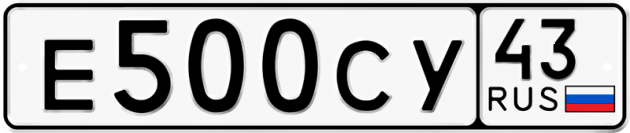 Блатные номера на авто Е500СУ 43