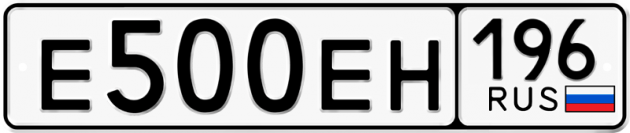 Блатные номера на авто Е500ЕН 196