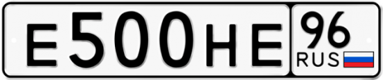 Блатные номера на авто Е500НЕ 96