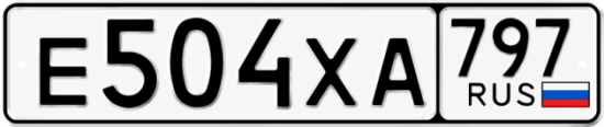 Гос номер Е504ХА 797