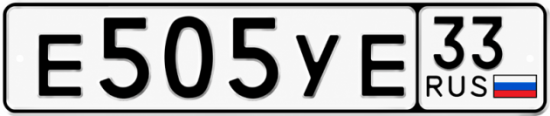 Гос номер Е505УЕ 33