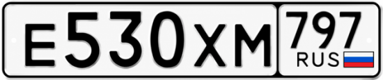 Гос номер Е530ХМ 797