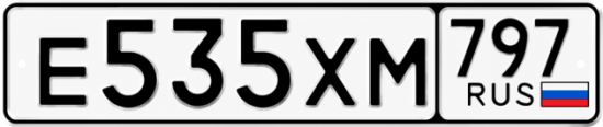 Гос номер Е535ХМ 797